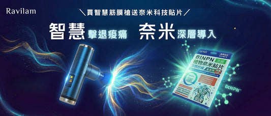 智慧舒緩雙重奏⚡️ Ravilam 智慧筋膜槍 + BtNPN 植物奈米貼片
