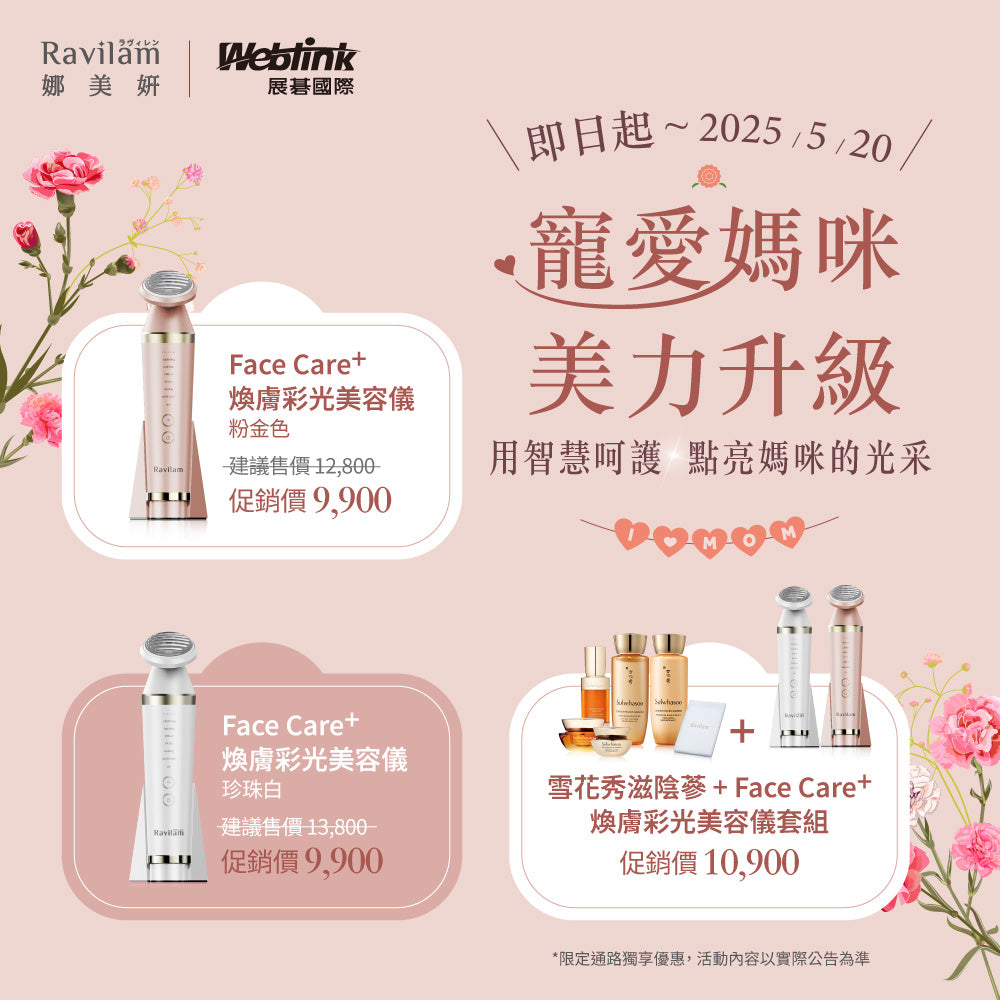 Face Care⁺ 煥膚彩光美容儀 珍珠白 (雪花秀保養超值組合)